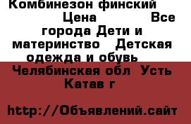 Комбинезон финский Reima tec 80 › Цена ­ 2 000 - Все города Дети и материнство » Детская одежда и обувь   . Челябинская обл.,Усть-Катав г.